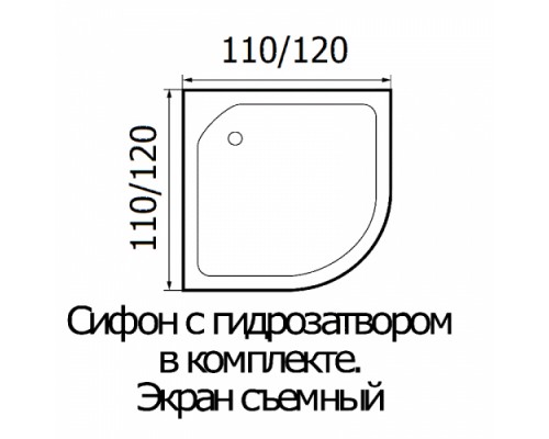 Душевой поддон акриловый полукруг RIVER WEMOR 110/110/15 C 1100*1100*150 мм
