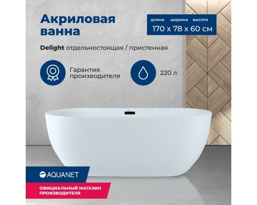 Акриловая ванна Aquanet Delight 170x78