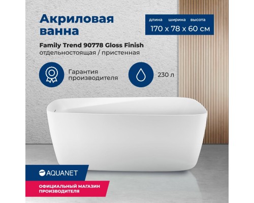 Акриловая ванна Aquanet Family Trend 170x78 90778-GW Gloss Finish