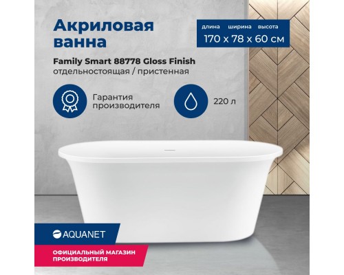 Акриловая ванна Aquanet Family Smart 170x78 88778-GW Gloss Finish