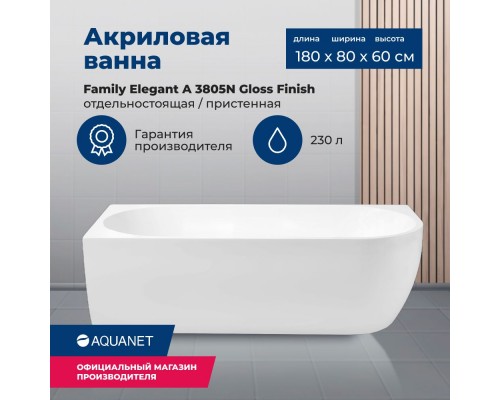 Акриловая ванна Aquanet Family Elegant A 180x80 3805-N-GW Gloss Finish