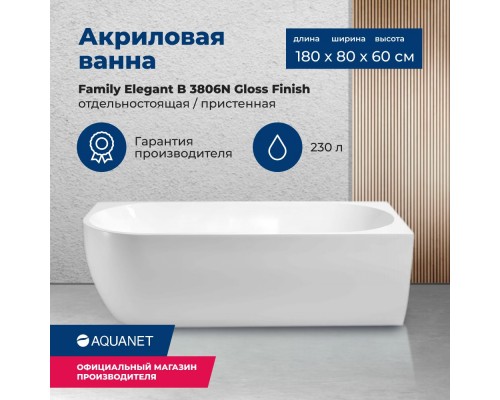 Акриловая ванна Aquanet Family Elegant B 180x80 3806-N-GW Gloss Finish