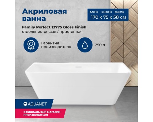 Акриловая ванна Aquanet Family Perfect 170x75 13775-MW Matt Finish