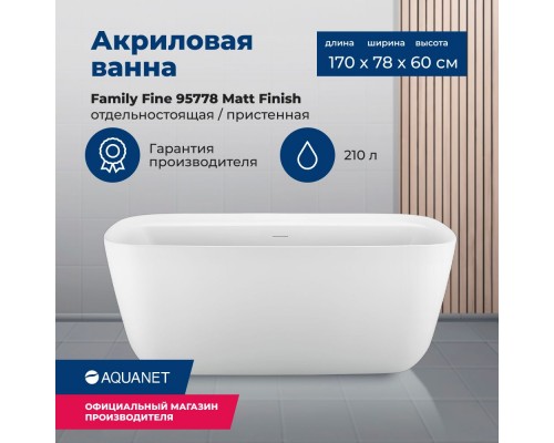 Акриловая ванна Aquanet Family Fine 170x78 95778-MW Matt Finish