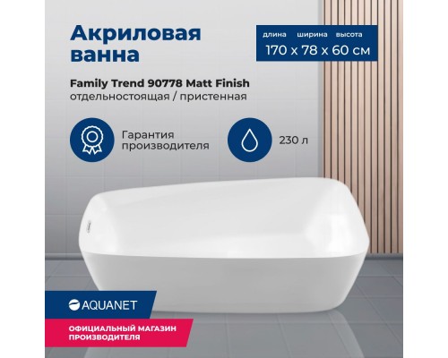 Акриловая ванна Aquanet Family Trend 170x78 90778-MW Matt Finish