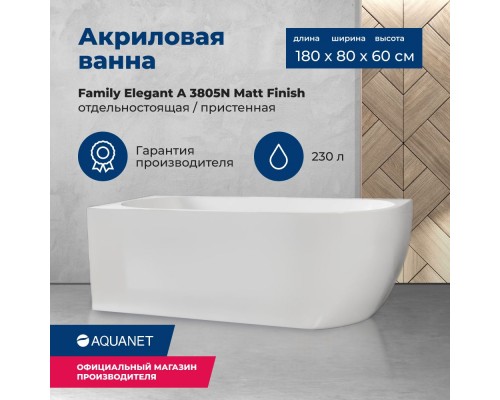 Акриловая ванна Aquanet Family Elegant A 180x80 3805-N-MW Matt Finish