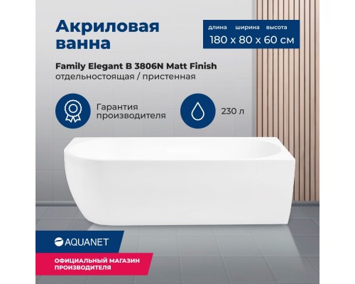 Акриловая ванна Aquanet Family Elegant B 180x80 3806-N-MW Matt Finish