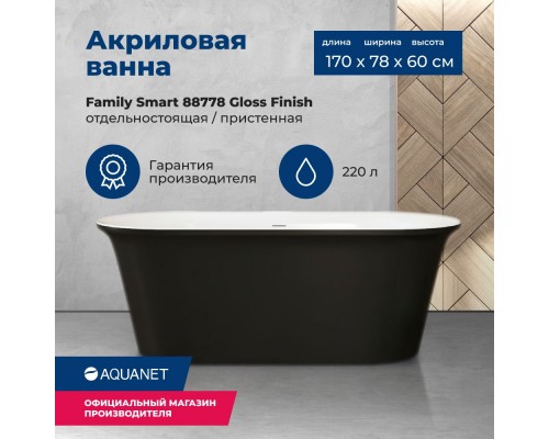 Акриловая ванна Aquanet Smart 170x78 88778-GB Gloss Finish черный глянец