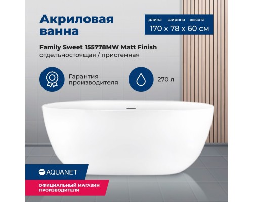 Акриловая ванна Aquanet Family Sweet 170x78 155778-MW Matt Finish