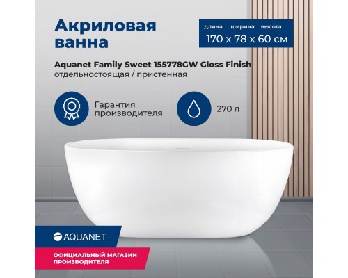 Акриловая ванна Aquanet Family Sweet 170x78 155778-GW Gloss Finish
