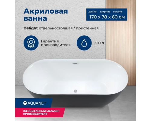 Акриловая ванна Aquanet Delight 170x78 черный матовый