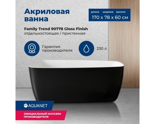 Акриловая ванна Aquanet Family Trend 170x78 90778-GW-MB Gloss Finish (панель Black matte)
