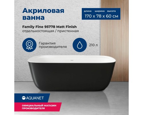 Акриловая ванна Aquanet Family Fine 170x78 95778-MW-MB Matt Finish (панель Black matte)