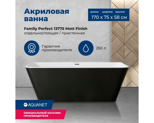 Акриловая ванна Aquanet Family Perfect 170x75 13775-MW-MB Matt Finish (панель Black matte)