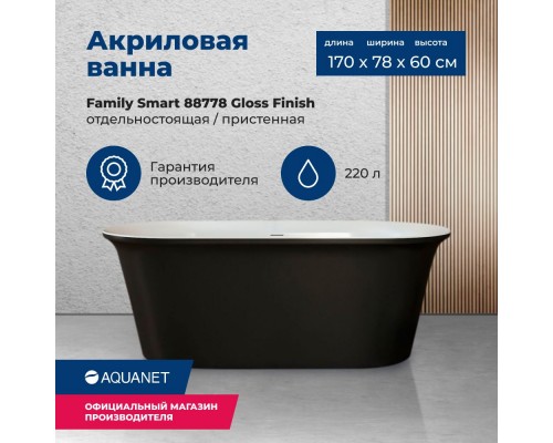 Акриловая ванна Aquanet Family Smart 170x78 88778-GW-MB Gloss Finish (панель Black matte)
