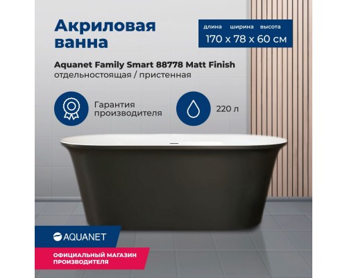 Акриловая ванна Aquanet Family Smart 170x78 88778-MW-MB Matt Finish (панель Black matte)