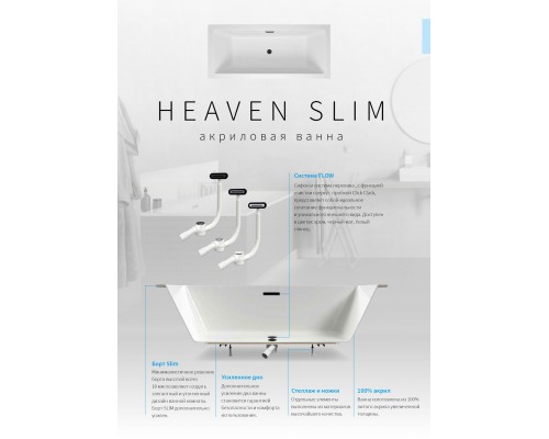 Ванна акриловая Excellent Heaven Slim 180x80 (новая коллекция) WAEХ.HEV18WHS