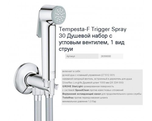 Гигиенический душ Grohe Tempesta-F Trigger Spray 30 26358000
