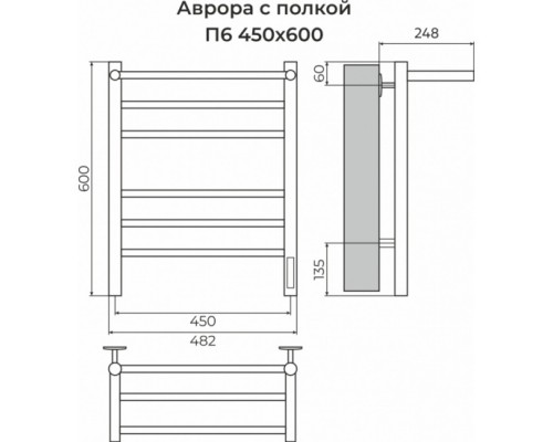 Аврора с/п П6 450х600 электро КС 9005 матовый ( new встроен диммер) Полотенцесушитель TERMINUS