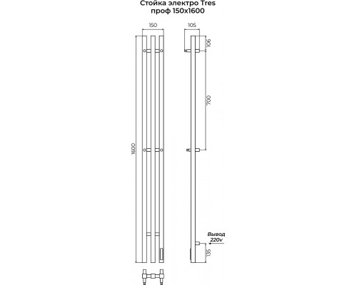 Полотенцесушитель Стойка электро TRES проф1600 крашеный, RAL 9005 матовый