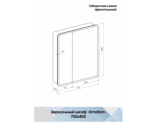 Зеркало-шкаф EMOTION Континент 700х800мм МВК029