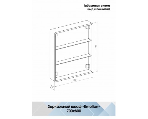 Зеркало-шкаф EMOTION Континент 700х800мм МВК029