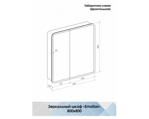 Зеркало-шкаф EMOTION Континент 800х800мм МВК030