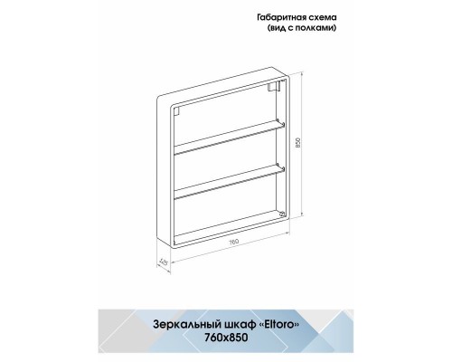 Зеркало-шкаф ELTORO Континент 760х850мм МВК114