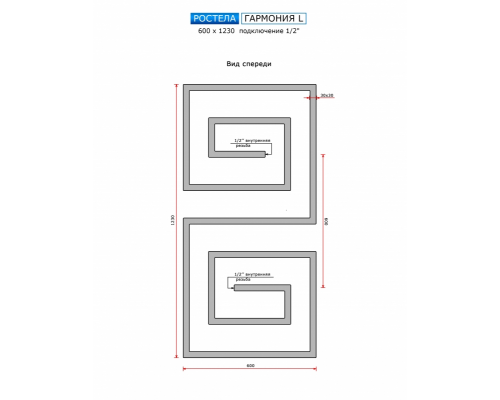 Водяной полотенцесушитель Ростела Гармония L (подв., 1/2") 600 х 1230