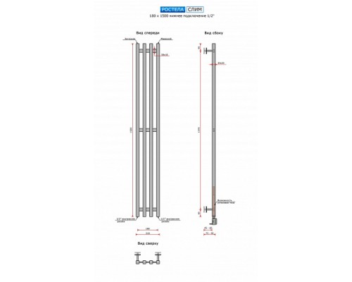 Водяной полотенцесушитель Ростела Слим нижн.подв.1/2" 180х1500/4