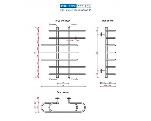 Водяной полотенцесушитель Ростела Аккорд (нижн.подв., 1" резьба) 160 x 700 x 650 / 7