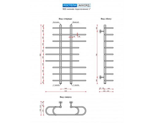 Водяной полотенцесушитель Ростела Аккорд (нижн.подв., 1" резьба) 160 x 900 x 650 / 9