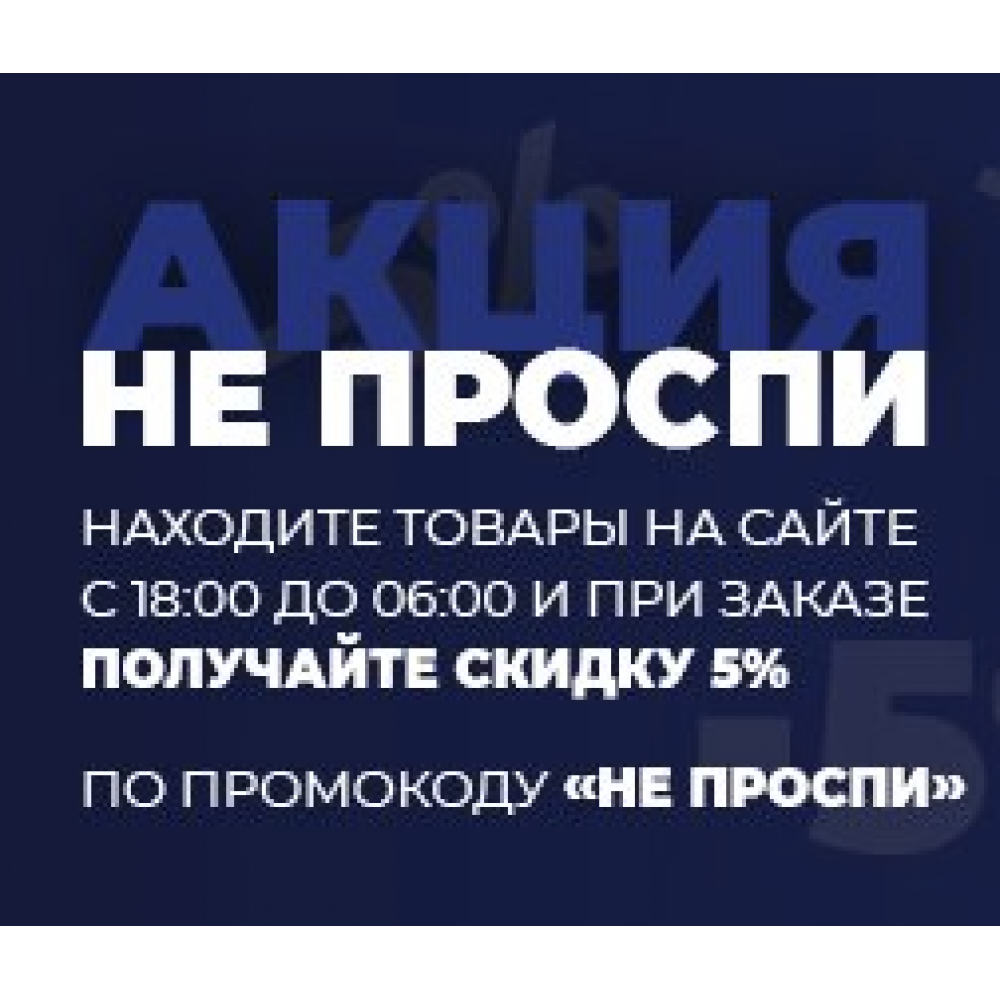 Акция Не проспи!