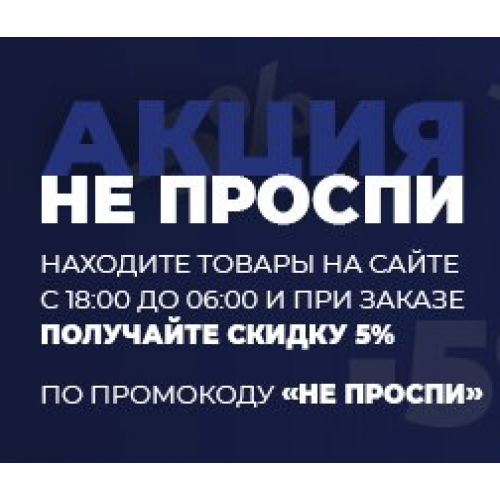 Акция Не проспи!